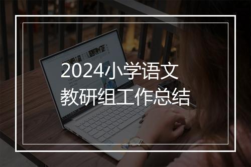2024小学语文教研组工作总结