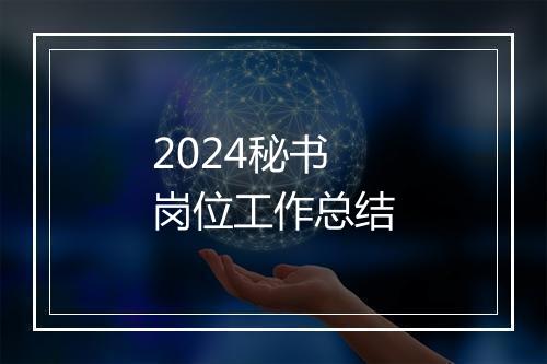 2024秘书岗位工作总结
