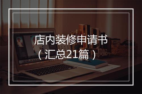 店内装修申请书（汇总21篇）