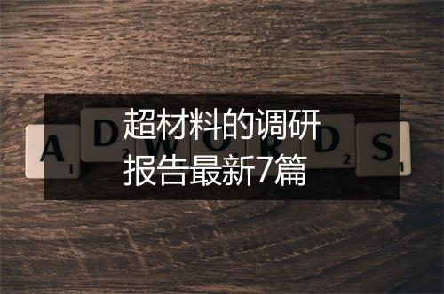 超材料的调研报告最新7篇