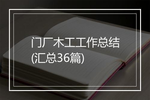 门厂木工工作总结(汇总36篇)