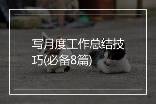 写月度工作总结技巧(必备8篇)
