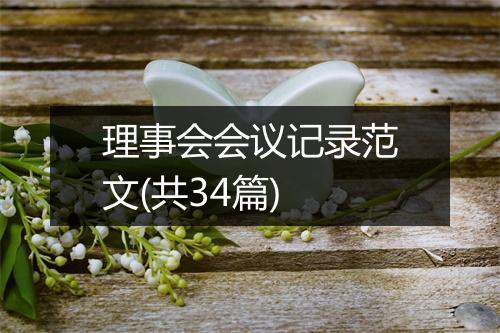 理事会会议记录范文(共34篇)