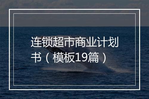 连锁超市商业计划书（模板19篇）