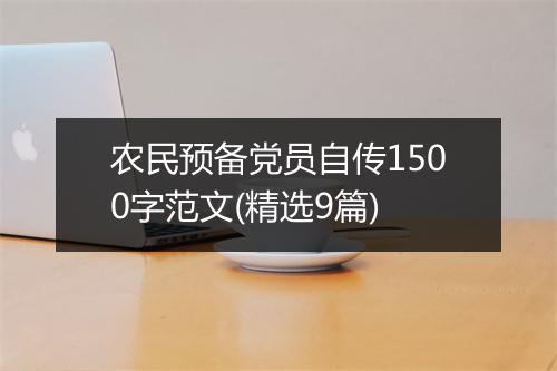 农民预备党员自传1500字范文(精选9篇)