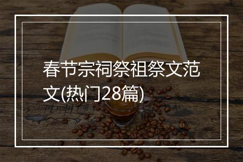 春节宗祠祭祖祭文范文(热门28篇)