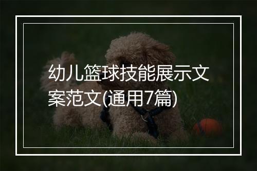 幼儿篮球技能展示文案范文(通用7篇)