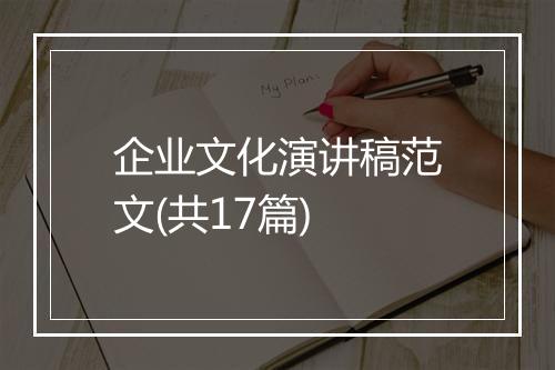 企业文化演讲稿范文(共17篇)