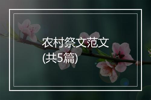 农村祭文范文(共5篇)