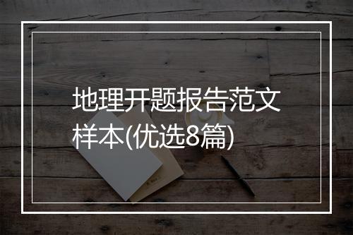 地理开题报告范文样本(优选8篇)