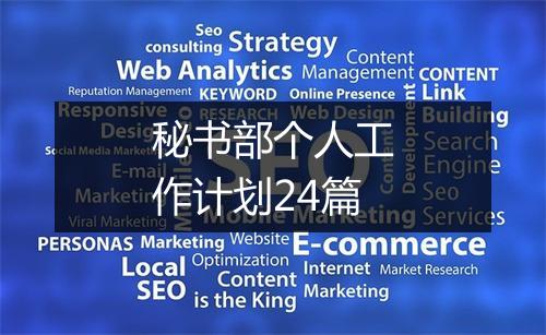 秘书部个人工作计划24篇