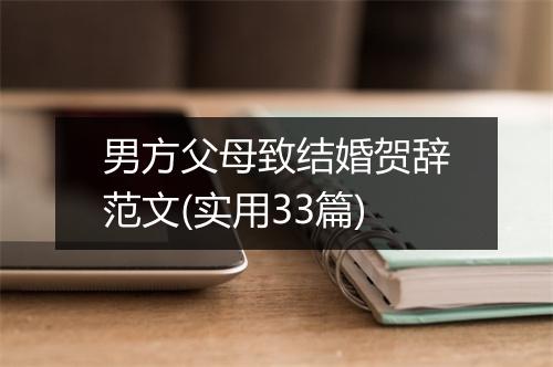 男方父母致结婚贺辞范文(实用33篇)