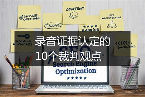 录音证据认定的10个裁判观点