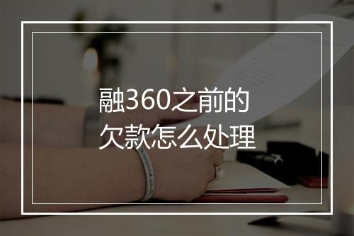 融360之前的欠款怎么处理