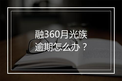 融360月光族逾期怎么办？
