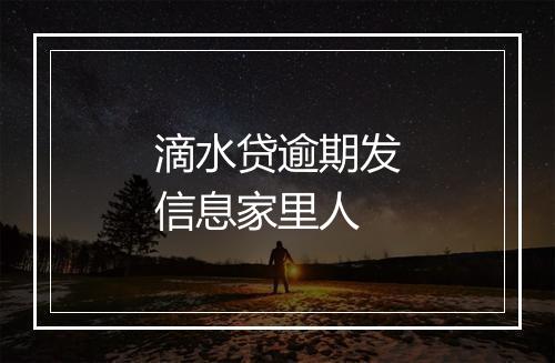 滴水贷逾期发信息家里人