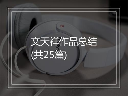 文天祥作品总结(共25篇)
