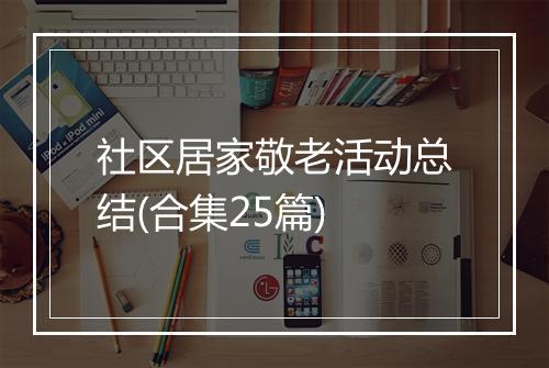 社区居家敬老活动总结(合集25篇)