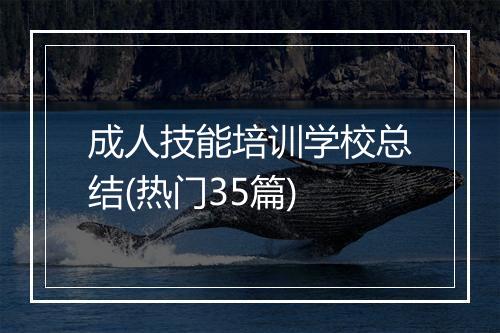 成人技能培训学校总结(热门35篇)