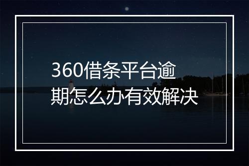 360借条平台逾期怎么办有效解决