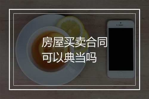 房屋买卖合同可以典当吗