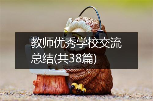 教师优秀学校交流总结(共38篇)
