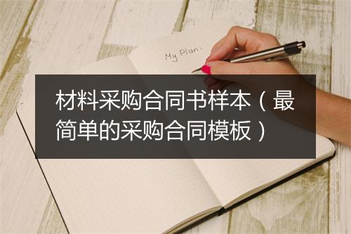 材料采购合同书样本（最简单的采购合同模板）