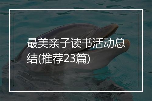 最美亲子读书活动总结(推荐23篇)