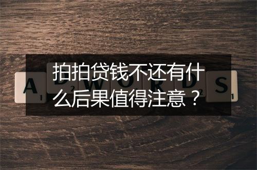 拍拍贷钱不还有什么后果值得注意？