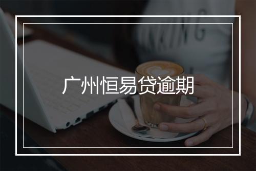 广州恒易贷逾期