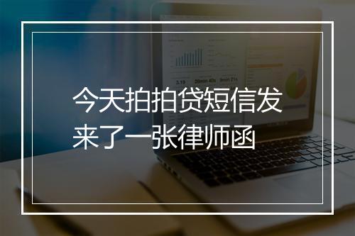 今天拍拍贷短信发来了一张律师函