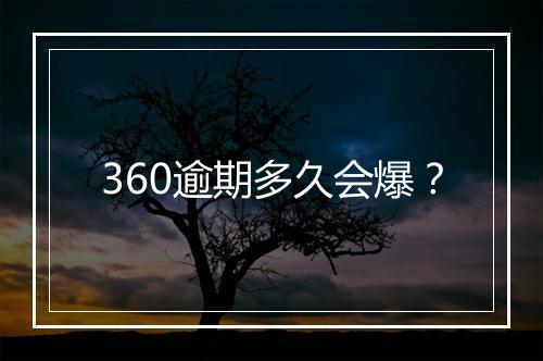 360逾期多久会爆？