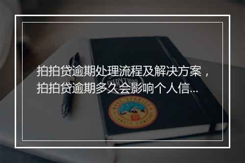 拍拍贷逾期处理流程及解决方案，拍拍贷逾期多久会影响个人信用