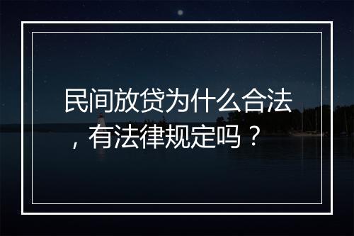 民间放贷为什么合法，有法律规定吗？