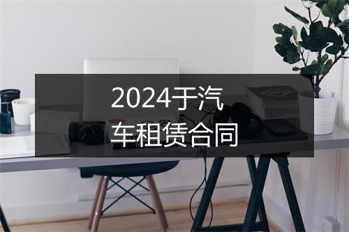 2024于汽车租赁合同