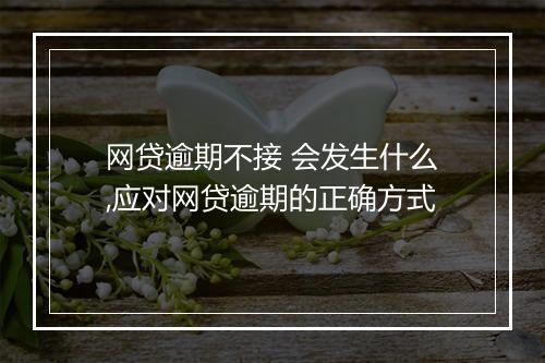 网贷逾期不接 会发生什么,应对网贷逾期的正确方式