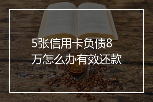 5张信用卡负债8万怎么办有效还款