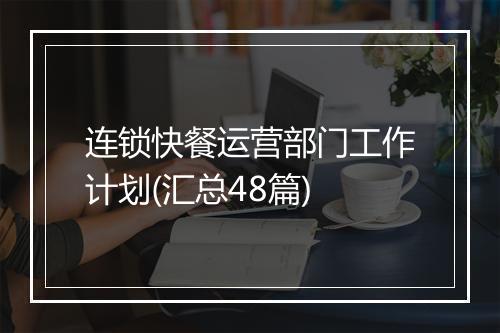 连锁快餐运营部门工作计划(汇总48篇)