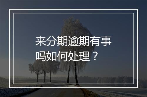 来分期逾期有事吗如何处理？