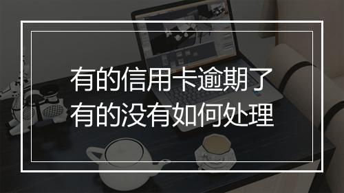 有的信用卡逾期了有的没有如何处理