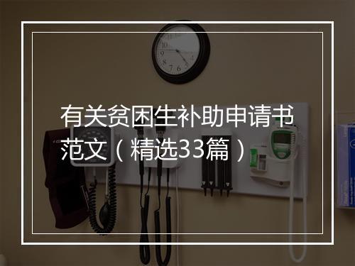 有关贫困生补助申请书范文（精选33篇）