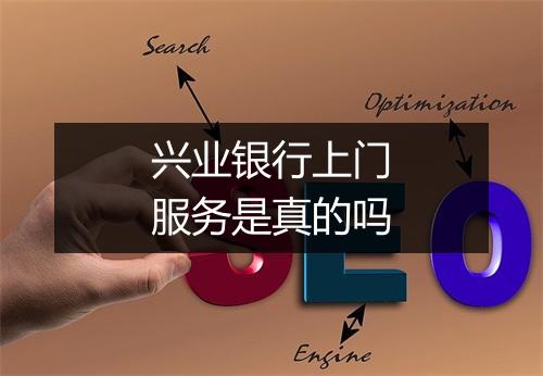 兴业银行上门服务是真的吗
