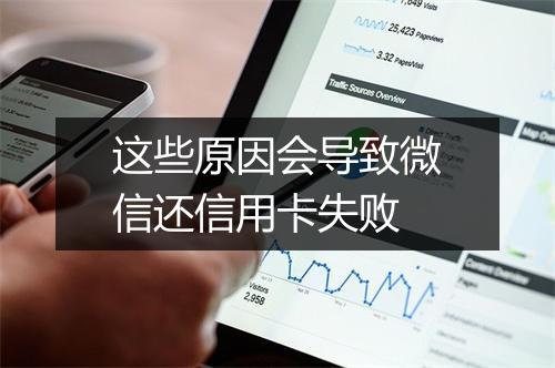 这些原因会导致微信还信用卡失败