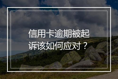 信用卡逾期被起诉该如何应对？