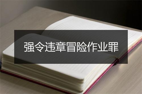 强令违章冒险作业罪