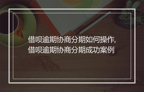 借呗逾期协商分期如何操作,借呗逾期协商分期成功案例