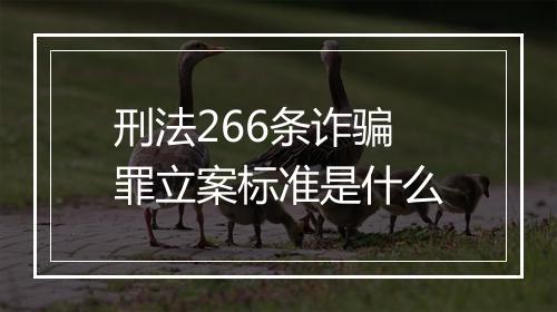 刑法266条诈骗罪立案标准是什么