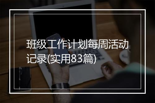 班级工作计划每周活动记录(实用83篇)