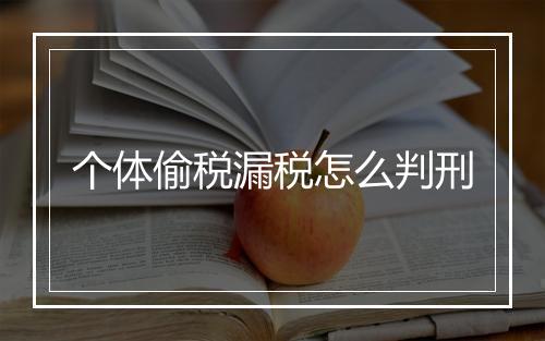 个体偷税漏税怎么判刑