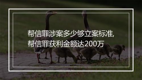 帮信罪涉案多少够立案标准,帮信罪获利金额达200万